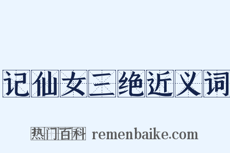 记仙女三绝近义词是什么意思的图片